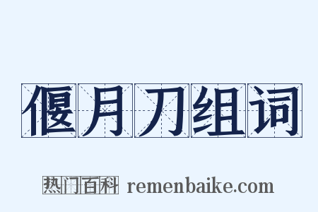 偃月刀组词是什么意思的图片